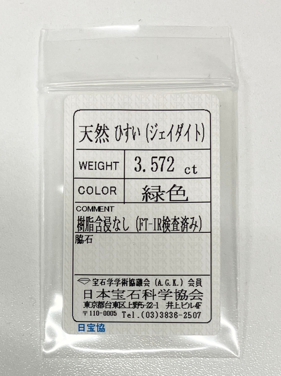 ひすい(ヒスイ 翡翠) 3.572ct 宝石ソーティング付き 10.3㎜×8.2㎜×4.5㎜ ルース( 裸石 ) 4827K
