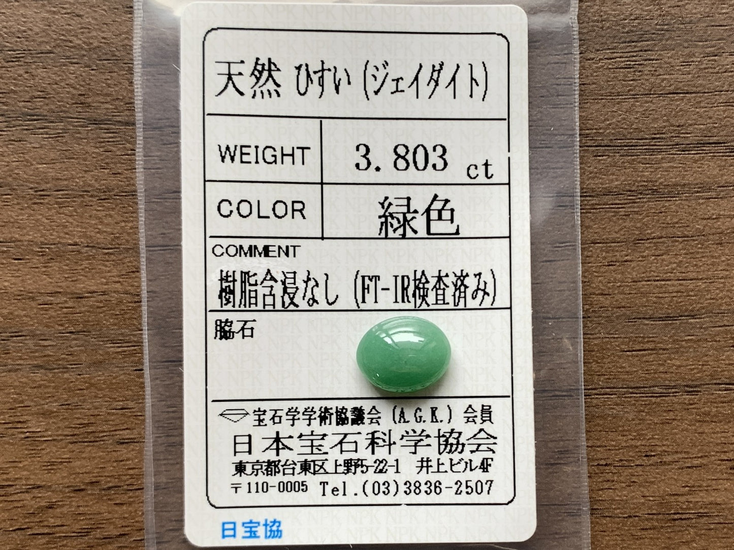 ひすい(ヒスイ 翡翠) 天然 3.803ct 宝石ソーティング付き 11.0㎜×8.9㎜×4.7㎜ ラッピング無料 ルース( 裸石 ) 4828Y