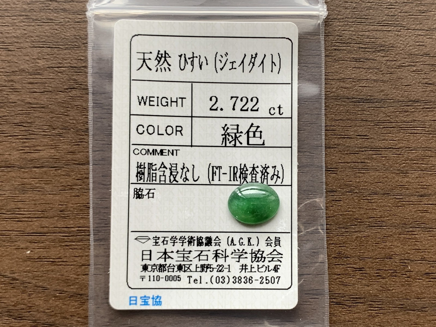 ひすい(ヒスイ 翡翠) 天然 2.722ct 宝石ソーティング付き 11.3㎜×9.1㎜×2.9㎜ ラッピング無料 ルース( 裸石 ) 4840Y