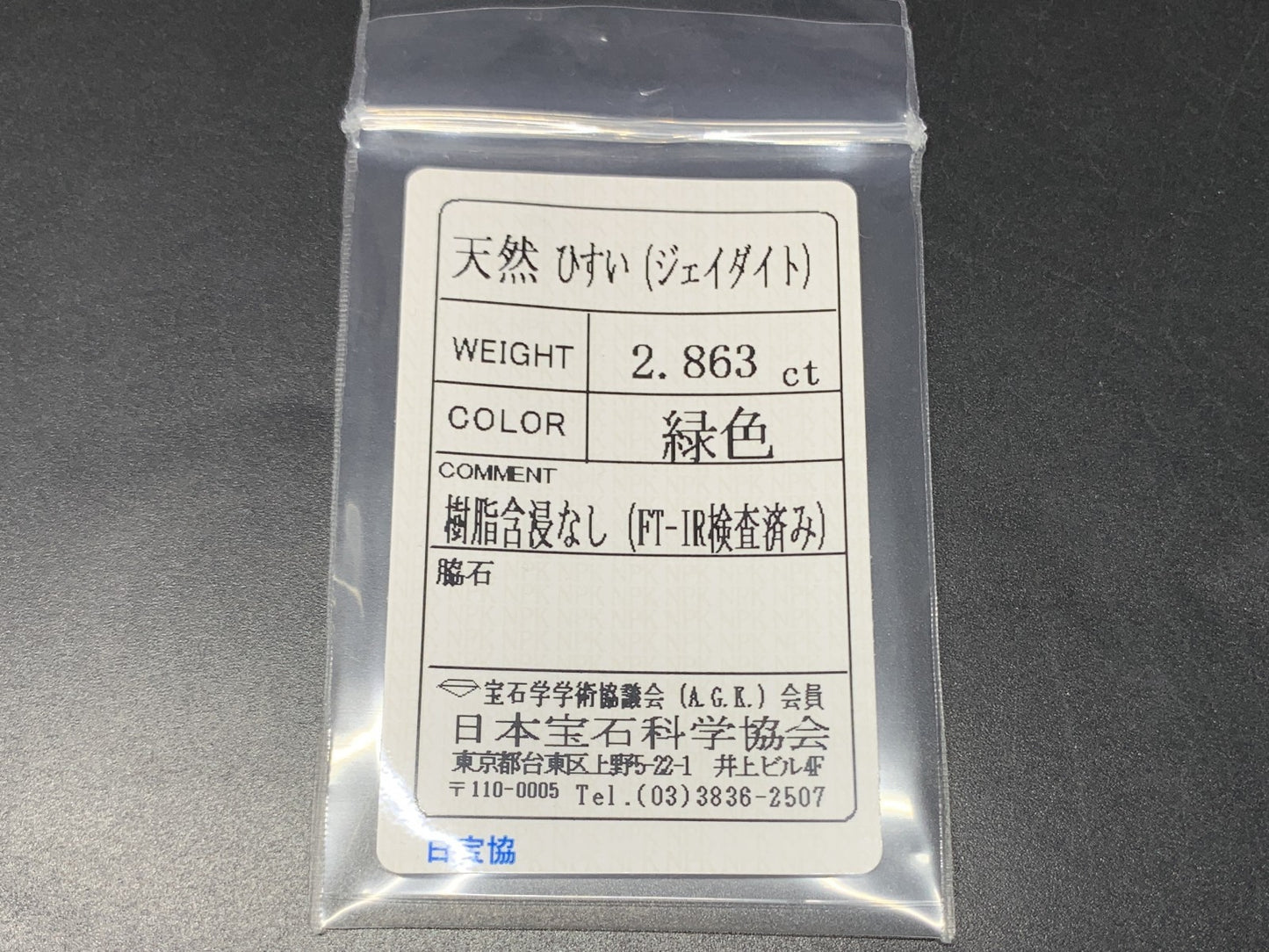 ひすい(ヒスイ 翡翠) 天然 2.863ct 宝石ソーティング付き 11.0㎜×7.8㎜×3.9㎜ ラッピング無料 ルース( 裸石 ) 4839Y