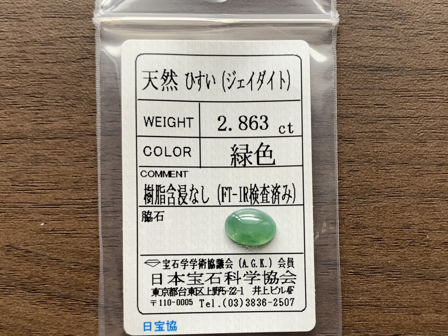 ひすい(ヒスイ 翡翠) 天然 2.863ct 宝石ソーティング付き 11.0㎜×7.8㎜×3.9㎜ ラッピング無料 ルース( 裸石 ) 4839Y