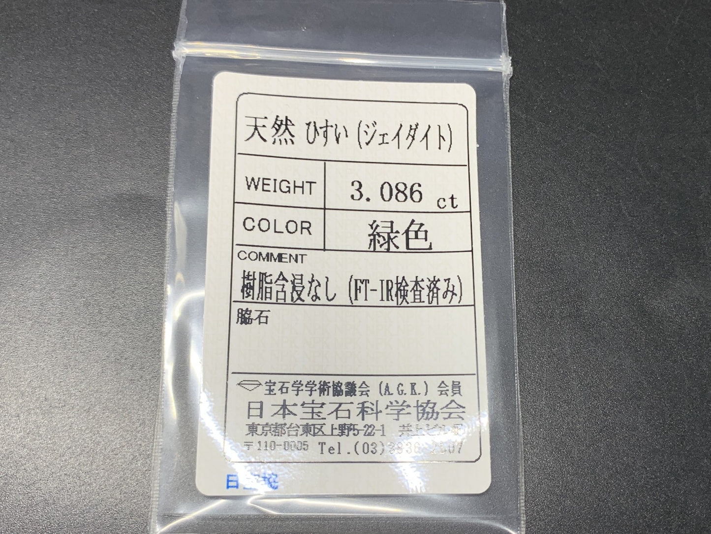 ひすい(ヒスイ 翡翠) 天然 3.086ct 宝石ソーティング付き 11.3㎜×8.3㎜×4.0㎜ ラッピング無料 ルース( 裸石 ) 4836Y