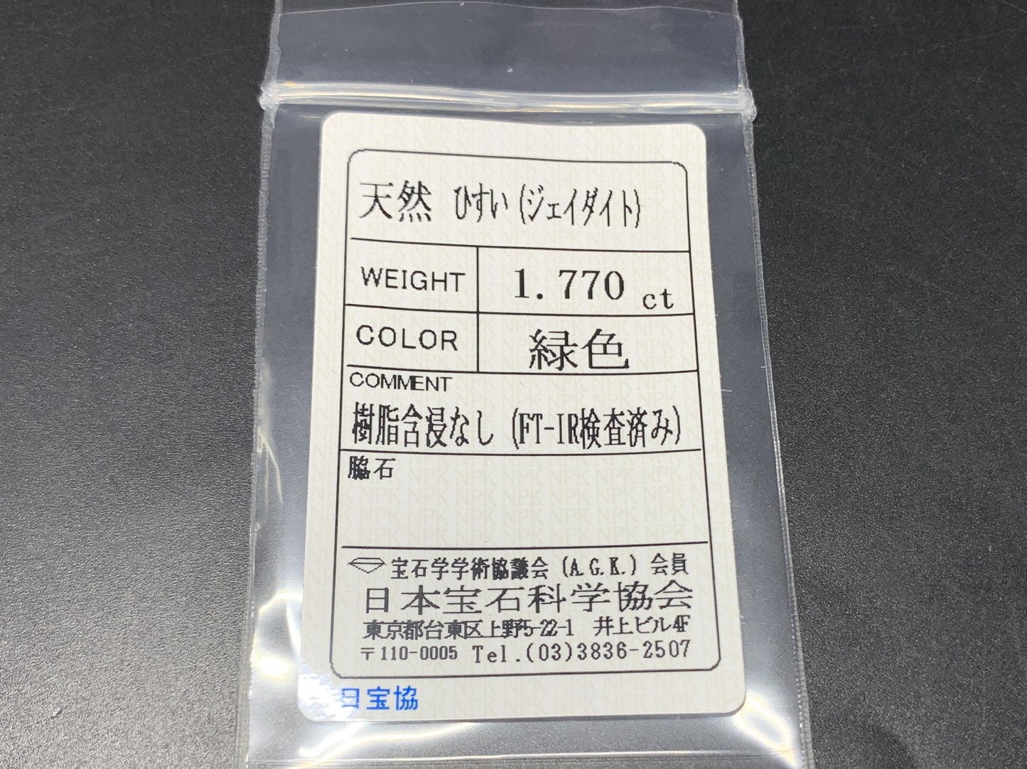 ひすい(ヒスイ 翡翠) 天然 1.770ct 宝石ソーティング付き 10.0㎜×7.9㎜×2.4㎜ ラッピング無料 ルース( 裸石 ) 4964Y