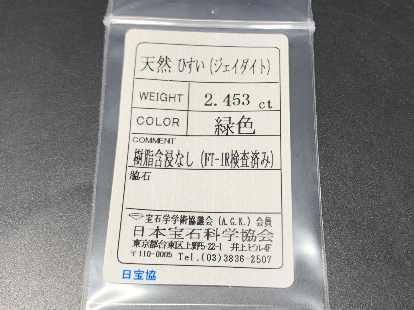 ひすい(ヒスイ 翡翠) 天然 2.453ct 宝石ソーティング付き 9.6㎜×8.0㎜×3.8㎜ ルース( 裸石 ) 4826Y