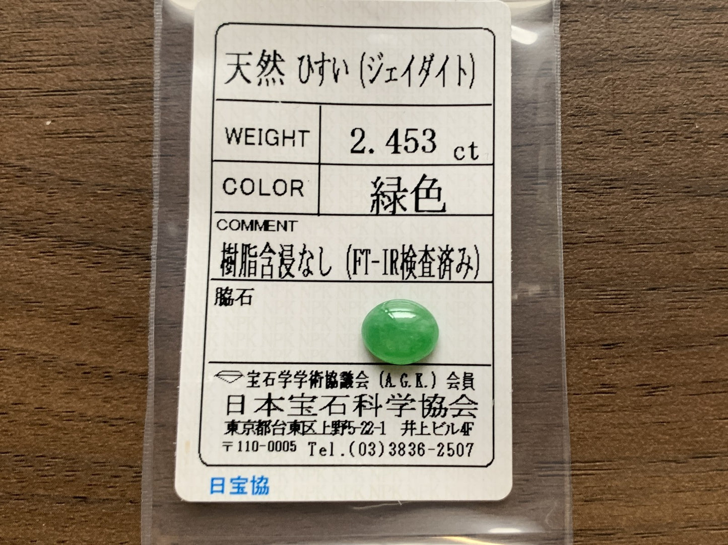ひすい(ヒスイ 翡翠) 天然 2.453ct 宝石ソーティング付き 9.6㎜×8.0㎜×3.8㎜ ルース( 裸石 ) 4826Y