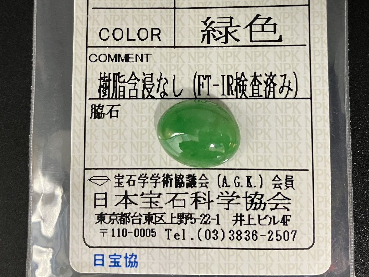 ひすい 5.944ct 宝石ソーティング付き 12.9㎜×10.3㎜×5.1㎜ 天然 ルース( 裸石 ) 4733YY