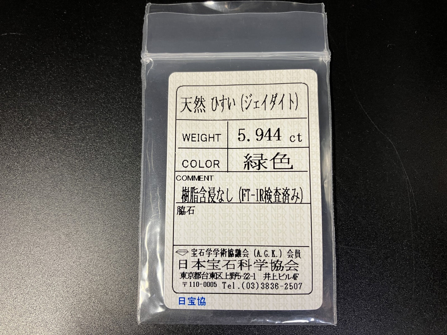 ひすい 5.944ct 宝石ソーティング付き 12.9㎜×10.3㎜×5.1㎜ 天然 ルース( 裸石 ) 4733YY