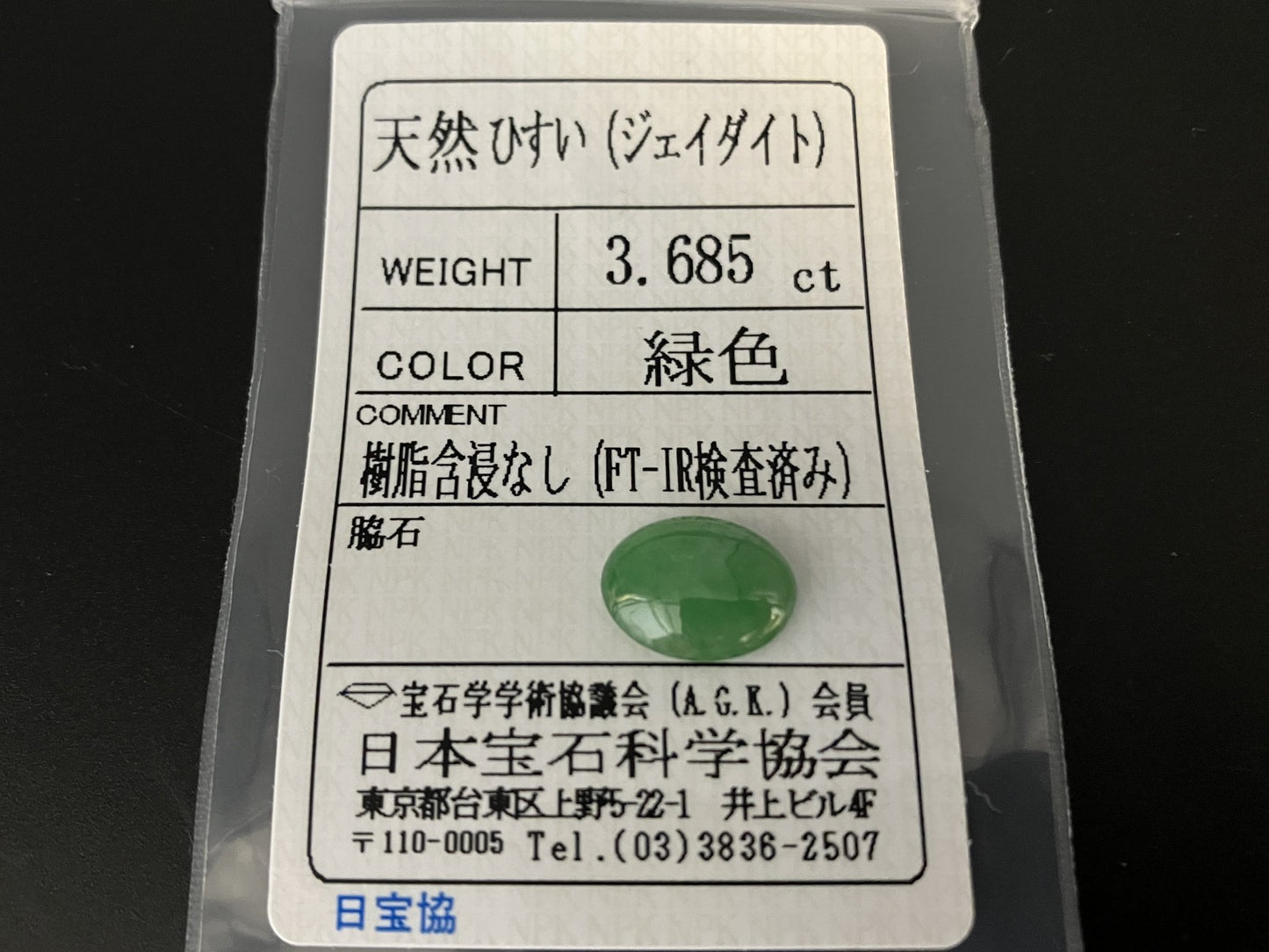 ひすい 3.685ct 宝石ソーティング付き 11.7㎜×9.3㎜×4.0㎜ 天然 ルース( 裸石 ) 4655YY