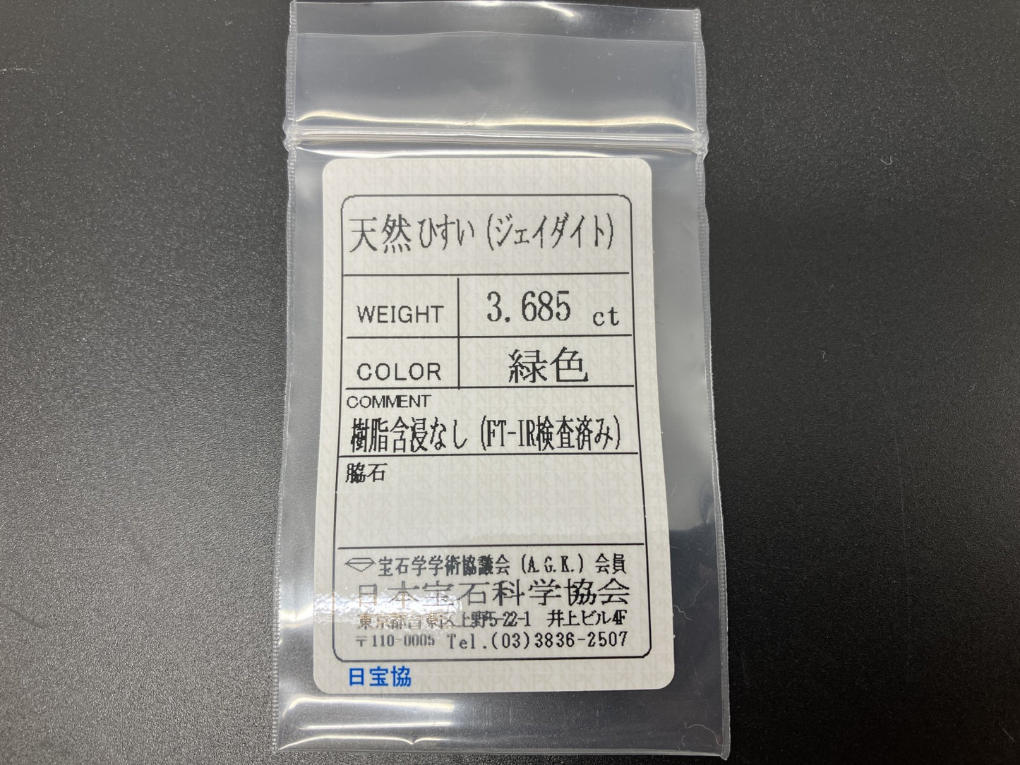 ひすい 3.685ct 宝石ソーティング付き 11.7㎜×9.3㎜×4.0㎜ 天然 ルース( 裸石 ) 4655YY