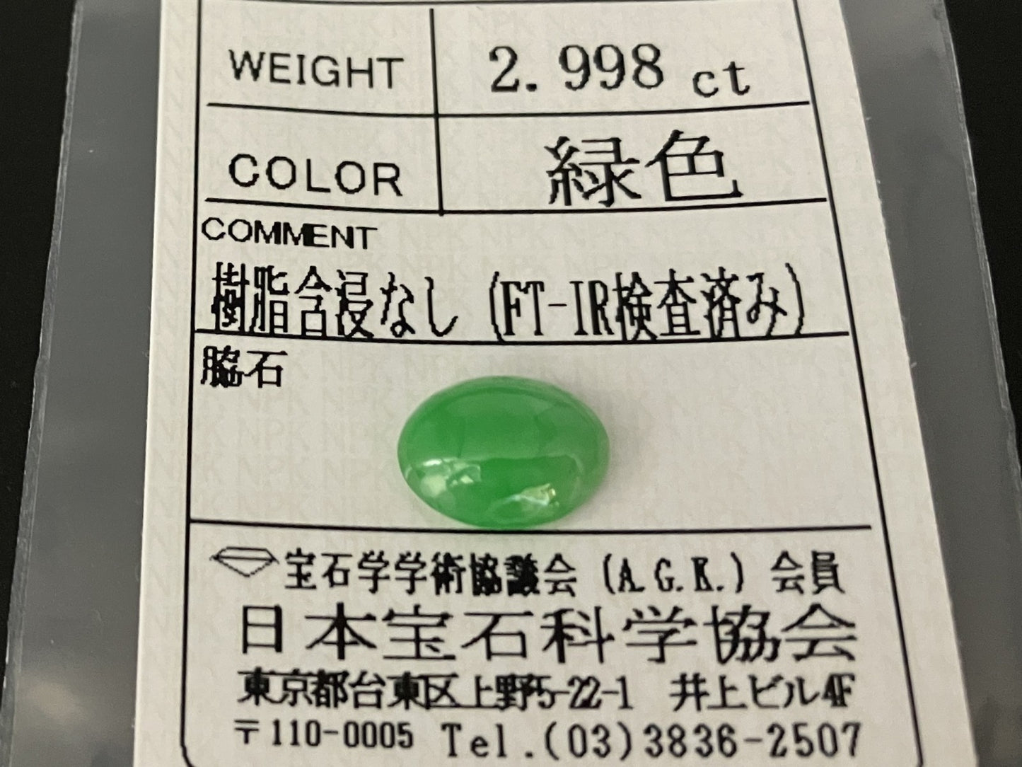 ひすい 2.998ct 宝石ソーティング付き 10.8㎜×8.2㎜×3.9㎜ 天然 ルース( 裸石 ) 4446YY