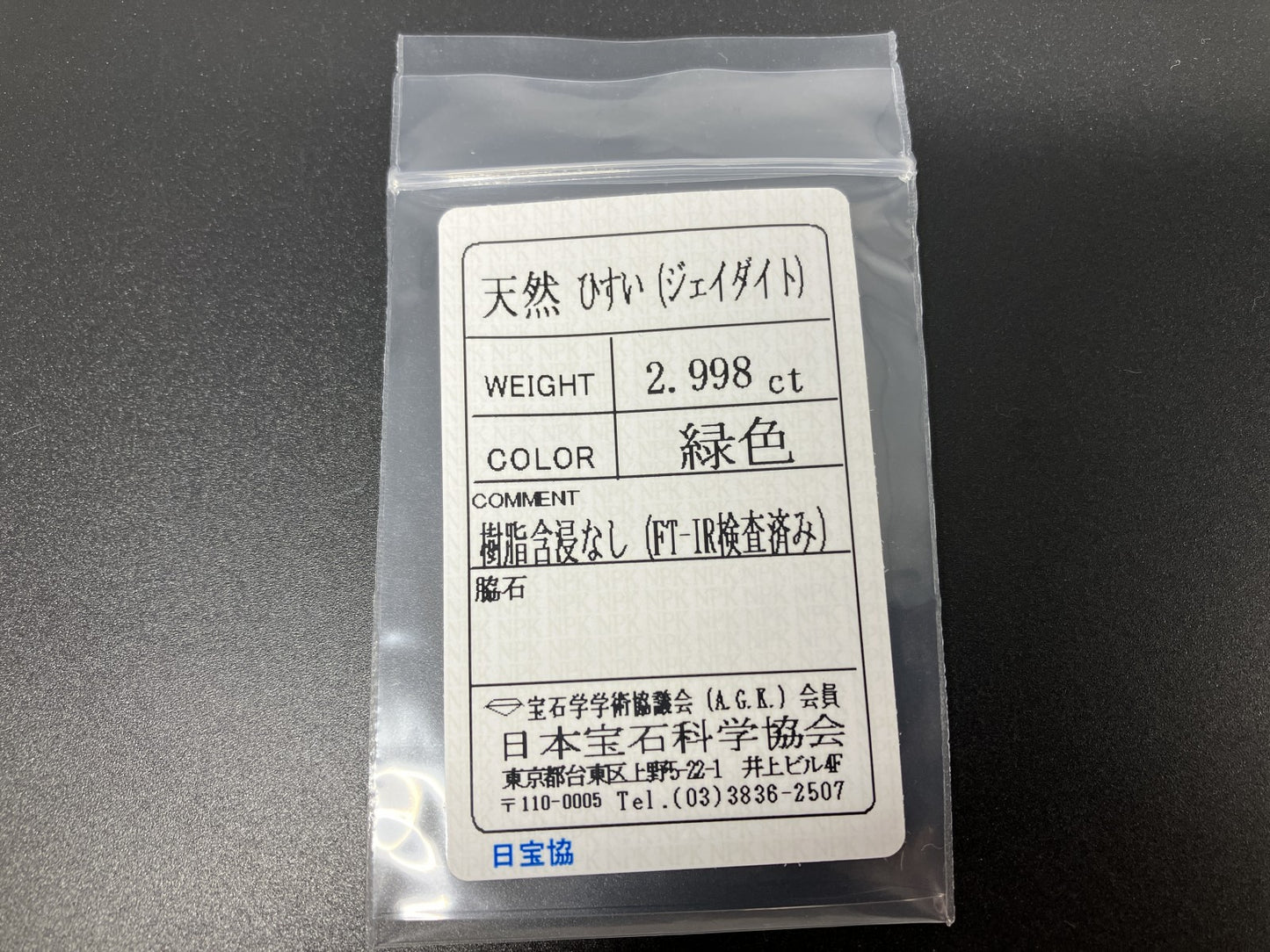 ひすい 2.998ct 宝石ソーティング付き 10.8㎜×8.2㎜×3.9㎜ 天然 ルース( 裸石 ) 4446YY