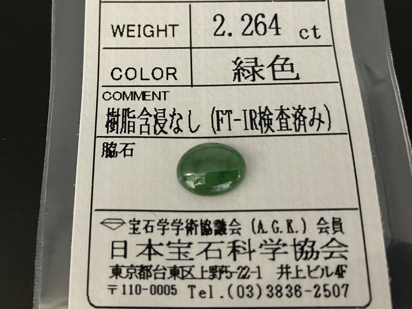 ひすい 2.264ct 宝石ソーティング付き 9.4㎜×7.4㎜×3.2㎜ 天然 ルース( 裸石 ) 4201YY