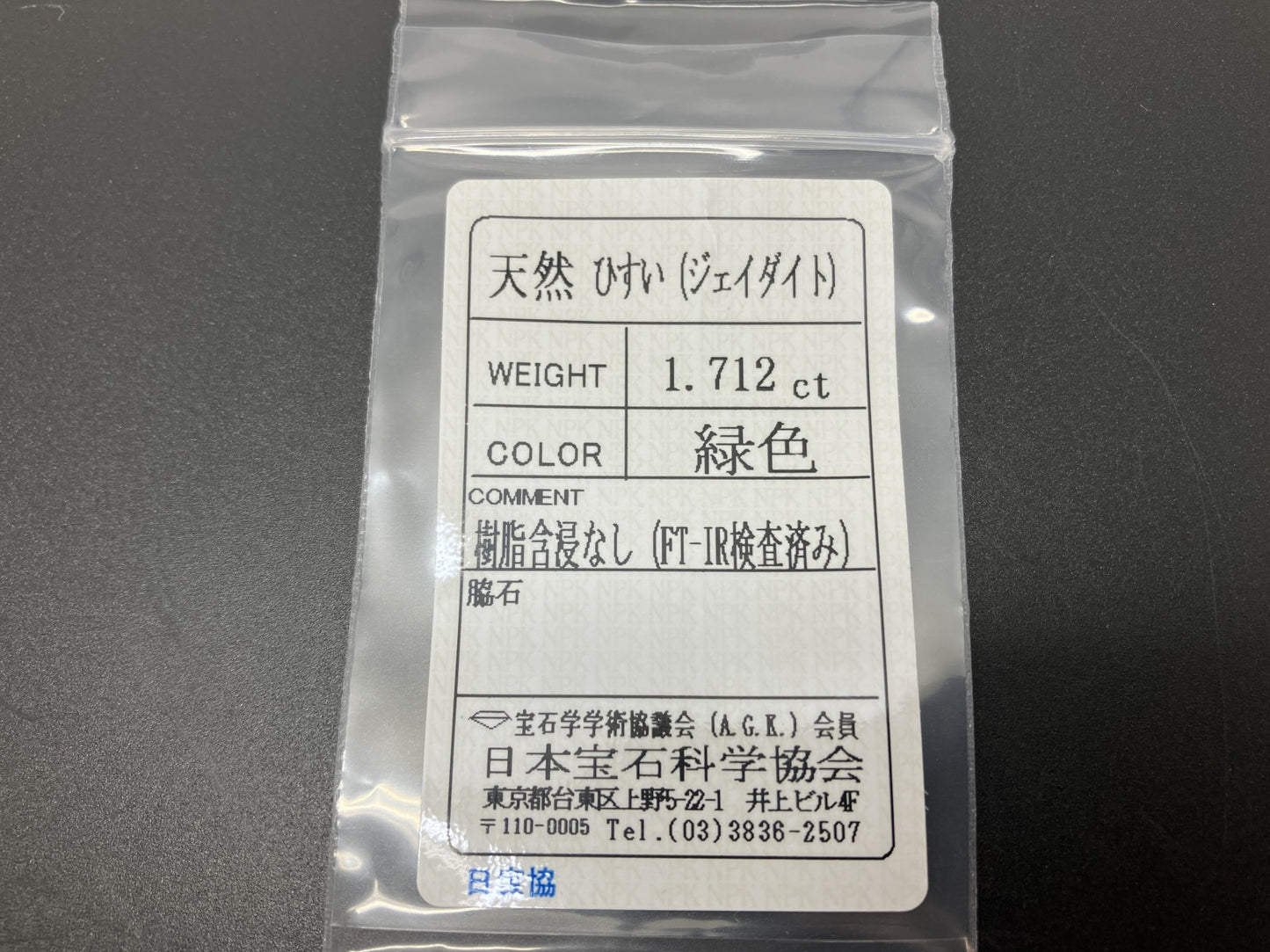 ひすい 1.712ct 宝石ソーティング付き 10.0㎜×7.0㎜×2.5㎜ 天然 ルース( 裸石 ) 4444YY
