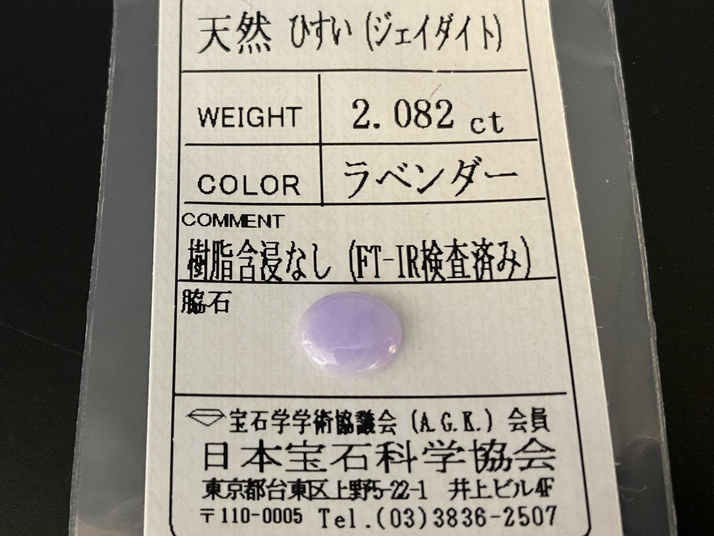 ひすい 2.082ct 宝石ソーティング付き 9.3㎜×7.8㎜×3.0㎜ 天然 ルース( 裸石 ) 4451YY