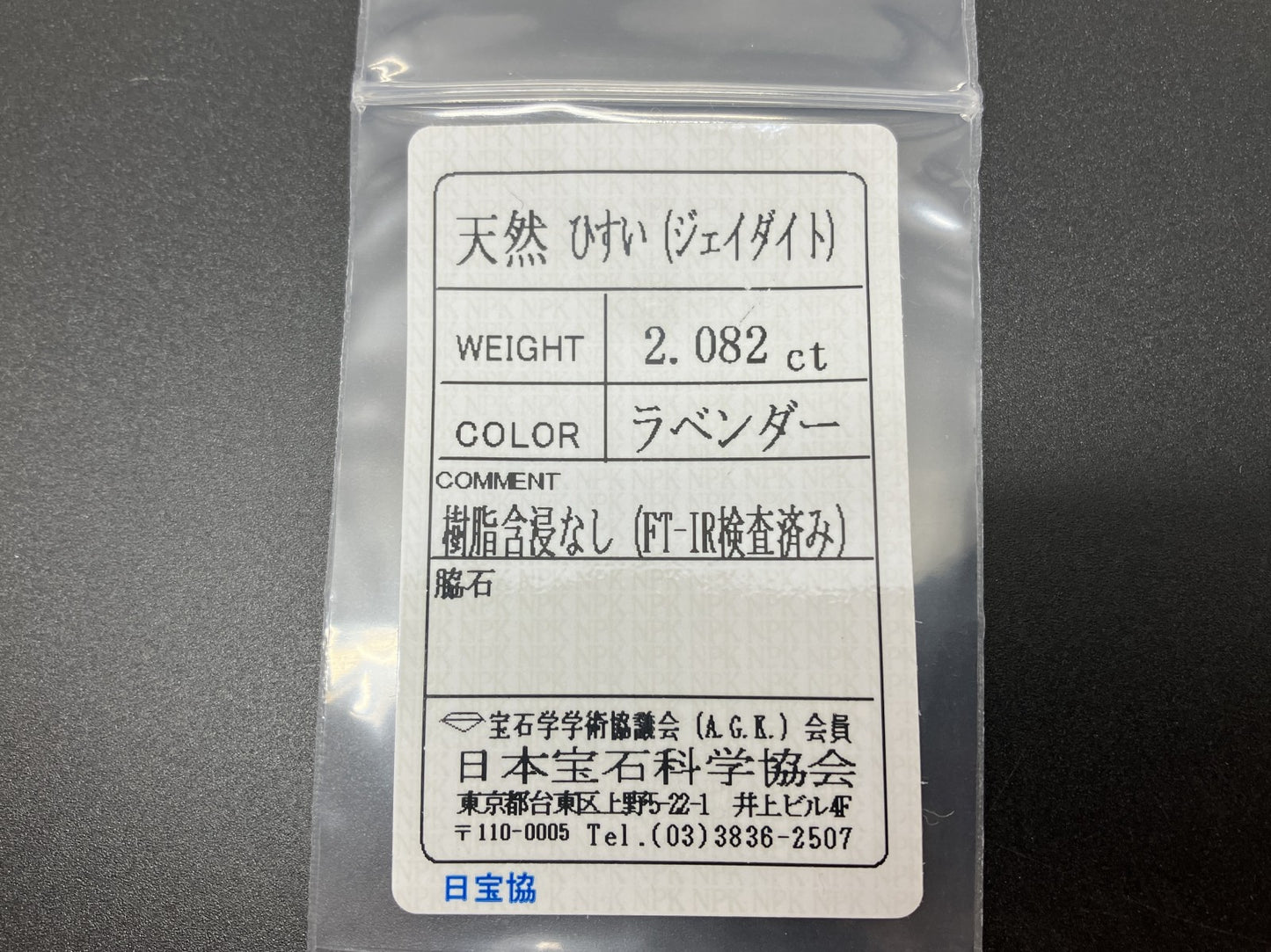 ひすい 2.082ct 宝石ソーティング付き 9.3㎜×7.8㎜×3.0㎜ 天然 ルース( 裸石 ) 4451YY