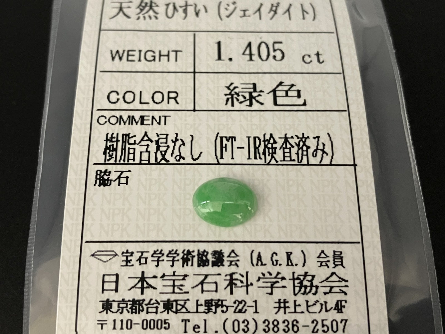 ひすい(ヒスイ 翡翠) 1.405ct 宝石ソーティング付き 8.3㎜×6.4㎜×2.8㎜ ルース( 裸石 ) 4520YY