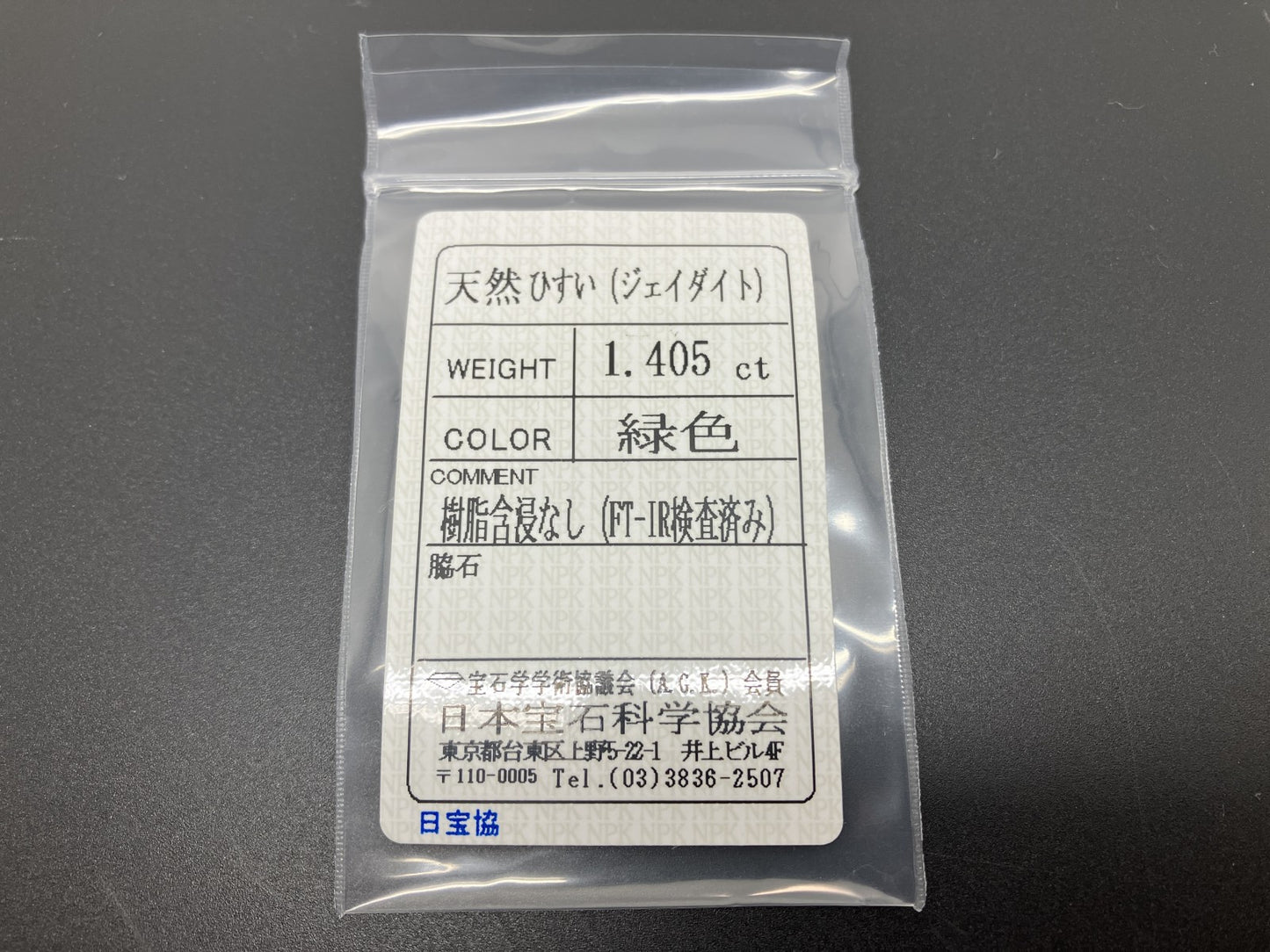 ひすい(ヒスイ 翡翠) 1.405ct 宝石ソーティング付き 8.3㎜×6.4㎜×2.8㎜ ルース( 裸石 ) 4520YY