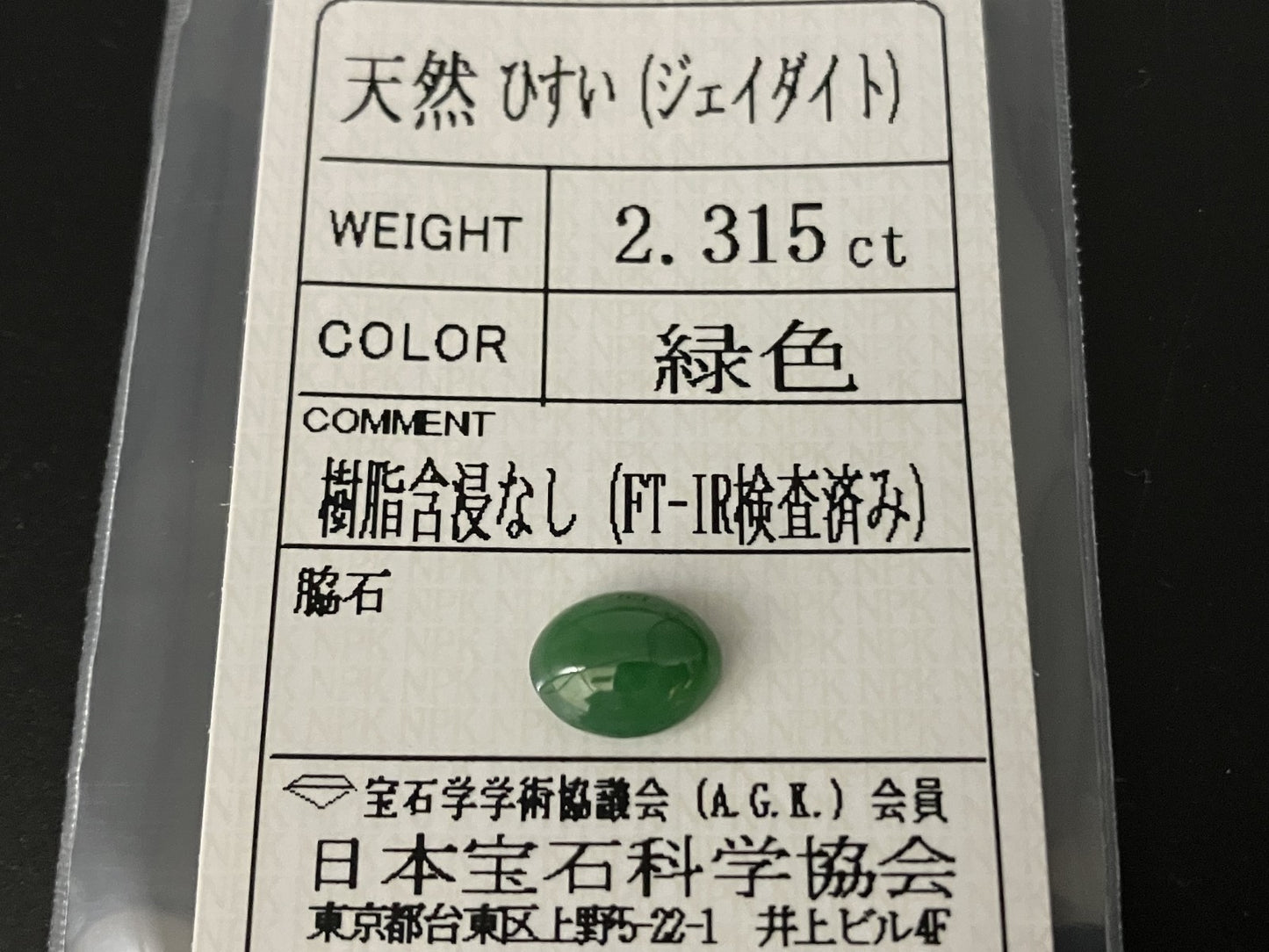 ひすい(ヒスイ 翡翠) 2.315ct 宝石ソーティング付き 9.4㎜×7.1㎜×4.0㎜ ルース( 裸石 ) 4723YY