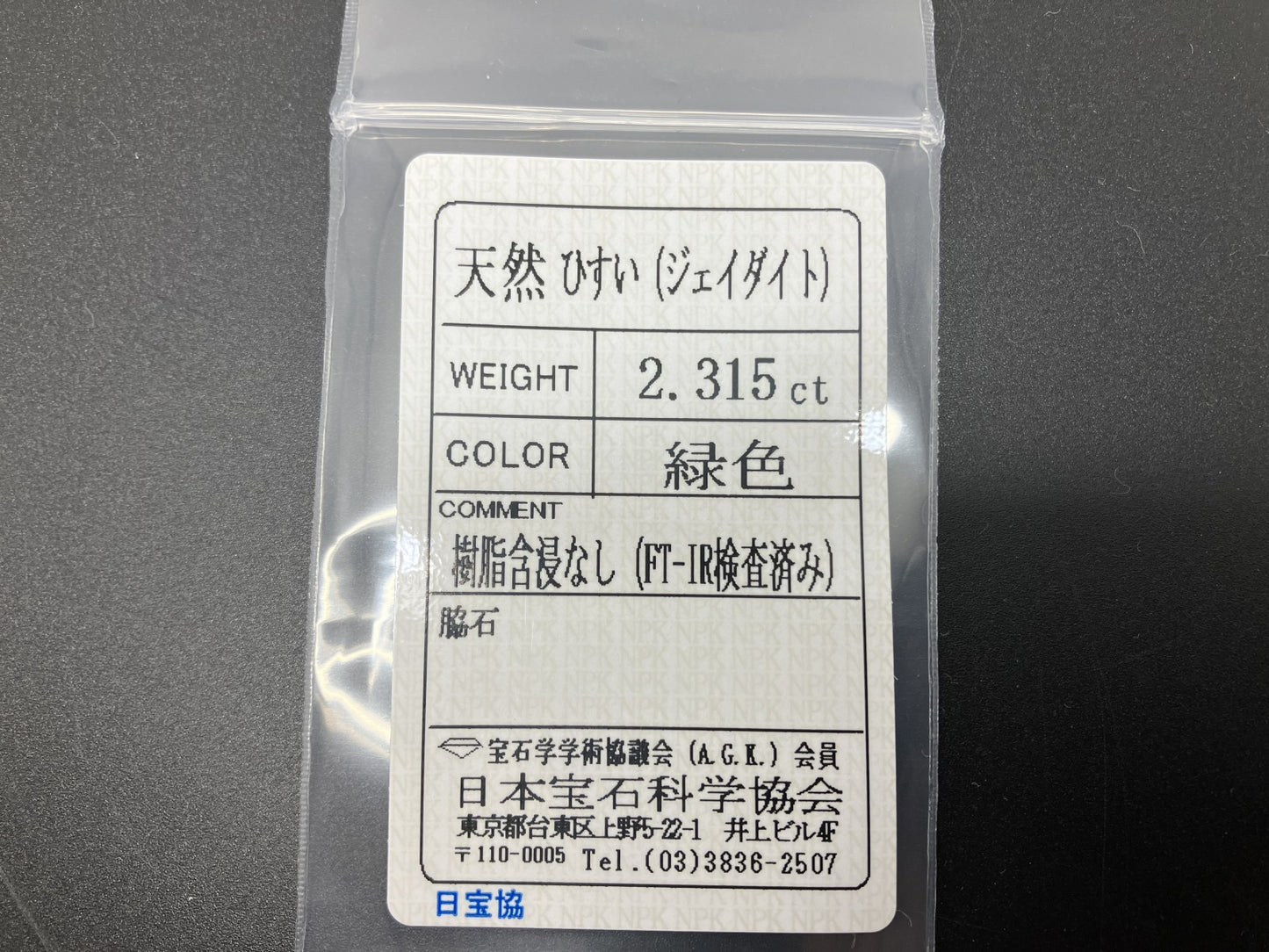 ひすい(ヒスイ 翡翠) 2.315ct 宝石ソーティング付き 9.4㎜×7.1㎜×4.0㎜ ルース( 裸石 ) 4723YY