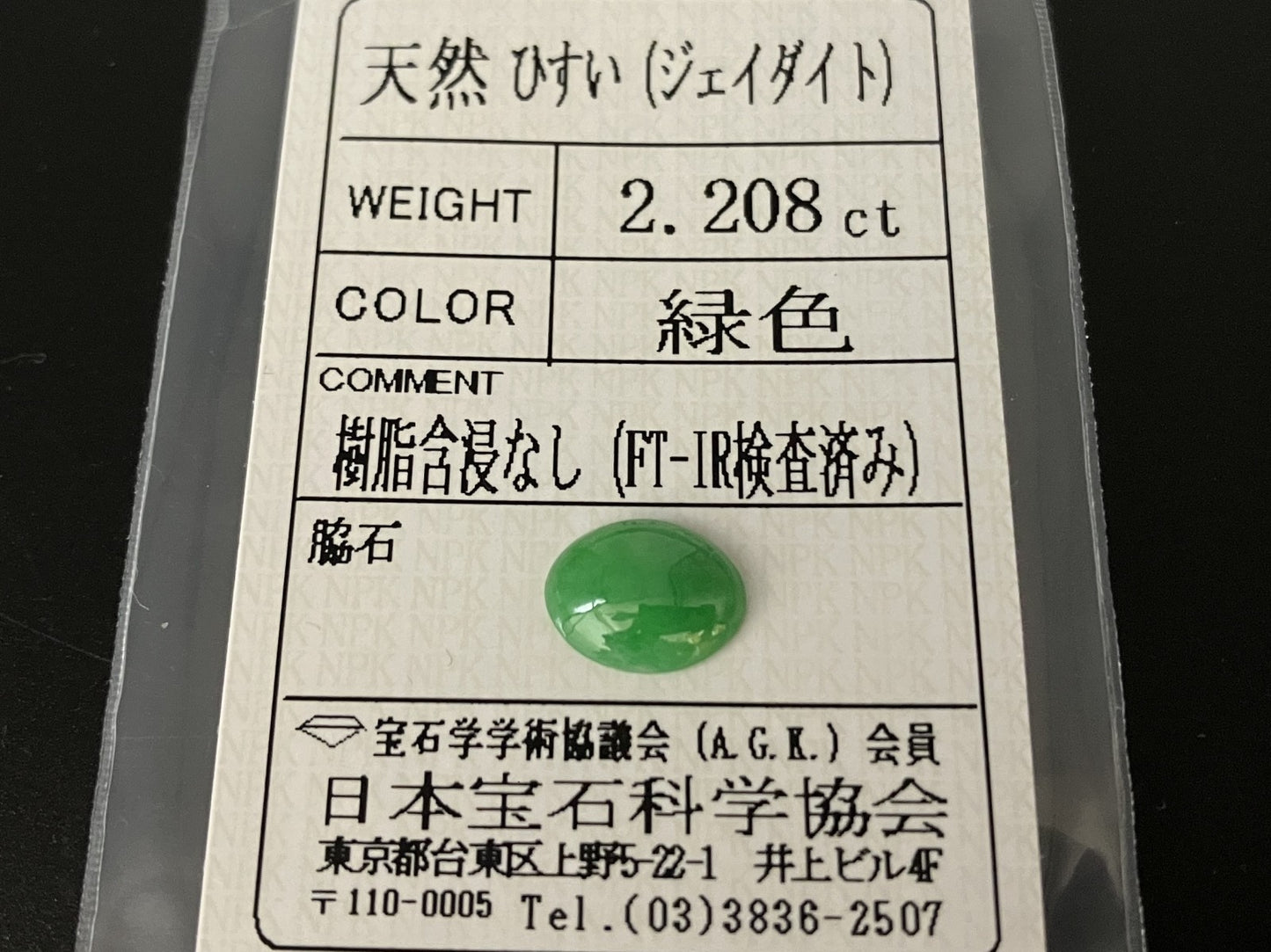 ひすい(ヒスイ 翡翠) 2.208ct 宝石ソーティング付き 10.3㎜×8.1㎜×3.0㎜ ルース( 裸石 ) 4769YY