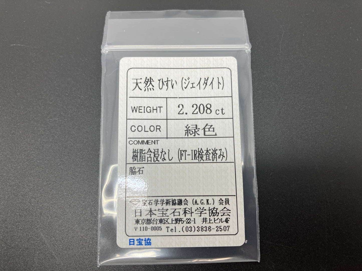 ひすい(ヒスイ 翡翠) 2.208ct 宝石ソーティング付き 10.3㎜×8.1㎜×3.0㎜ ルース( 裸石 ) 4769YY
