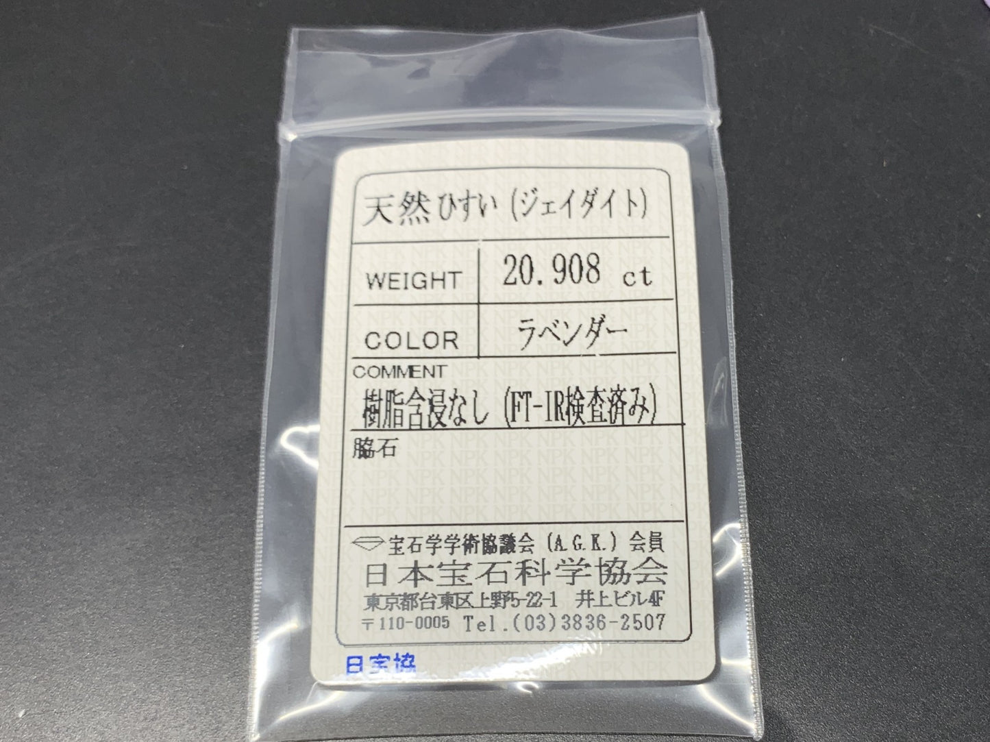 ひすい(ヒスイ 翡翠) 20.908ct 宝石ソーティング付き 16.9㎜×14.0㎜×9.5㎜ ルース( 裸石 ) 4528Y