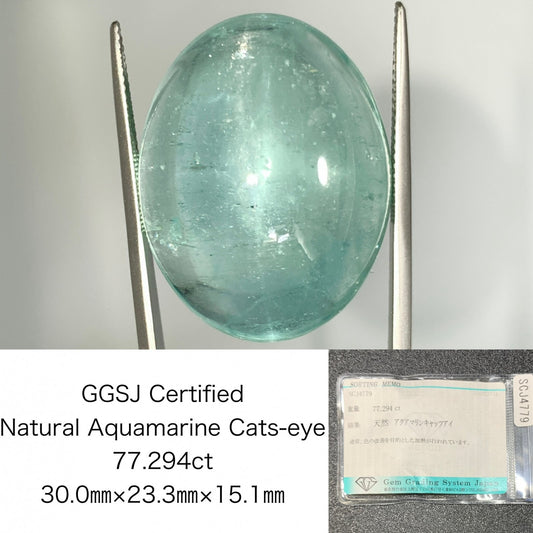 アクアマリンキャッツアイ 77.294ct 宝石ソーティング付き縦30.0㎜×横23.3㎜×高さ15.1㎜ ルース（ 裸石 ） 1060Y