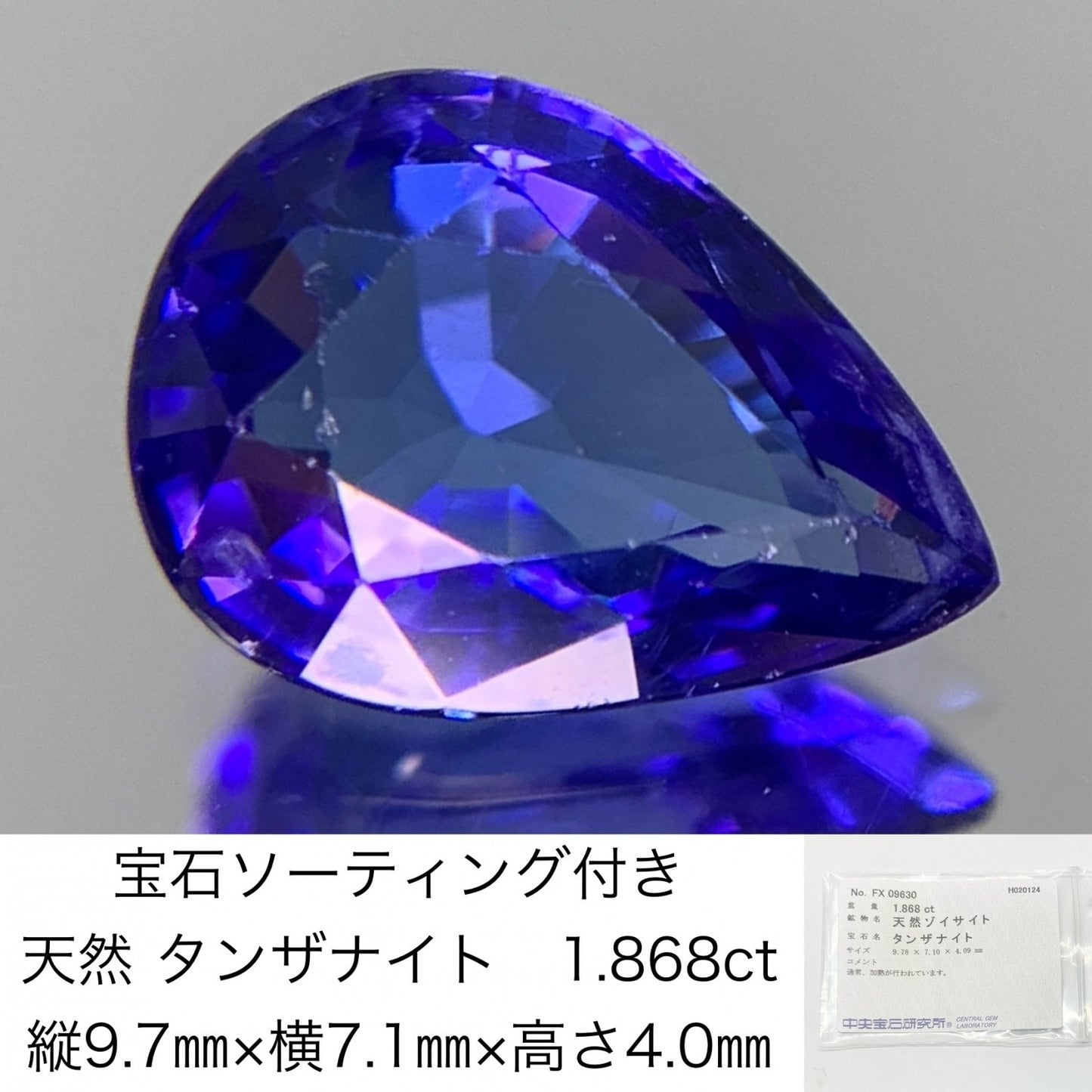 タンザナイト 天然 1.868ct 宝石ソーティング付き 縦9.78㎜×横7.10㎜×高さ4.09㎜ ルース（ 裸石 ）　 1154Y
