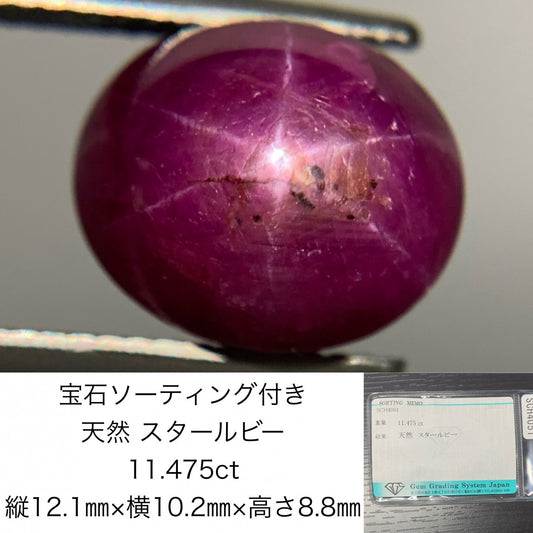 宝石ソーティング付き　 天然 スタールビー　 11.475ct　 縦12.1㎜×横10.2㎜×高さ8.8㎜　 ルース（ 裸石 ）　 1430Y