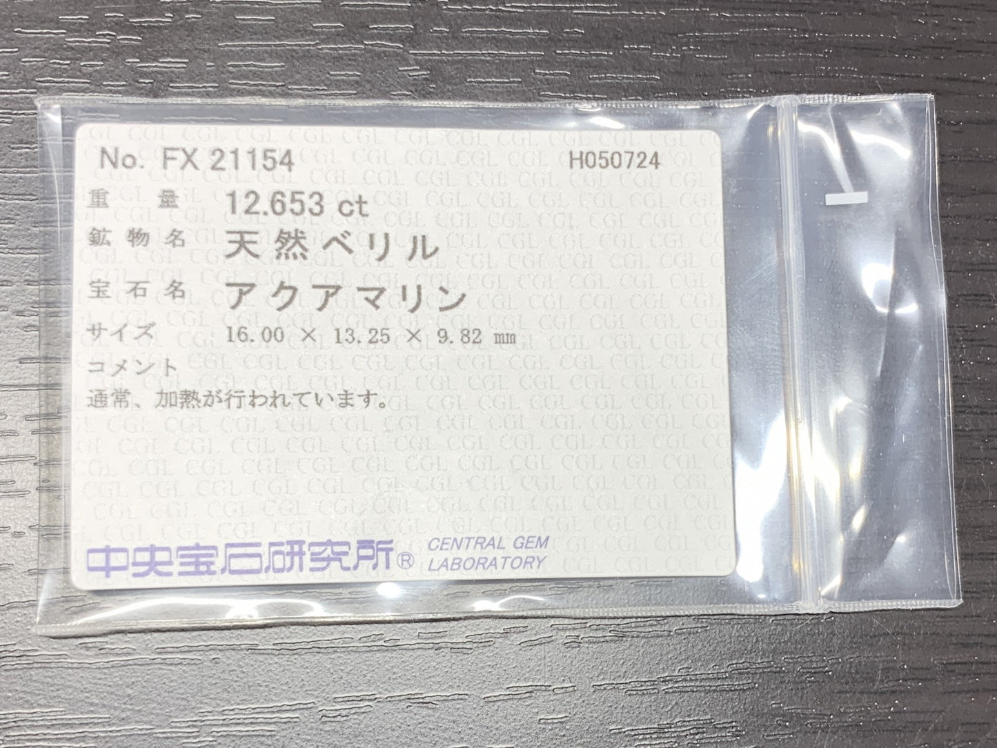 アクアマリン　12.653ct　宝石ソーティング付き　16.00㎜×13.25㎜×9.82㎜　 ルース（ 裸石 ）　 1680Y