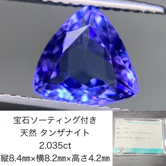 タンザナイト　2.035ct　宝石ソーティング付き　縦8.4㎜×横8.2㎜×高さ4.2㎜　 ルース（ 裸石 ）　 1688Y