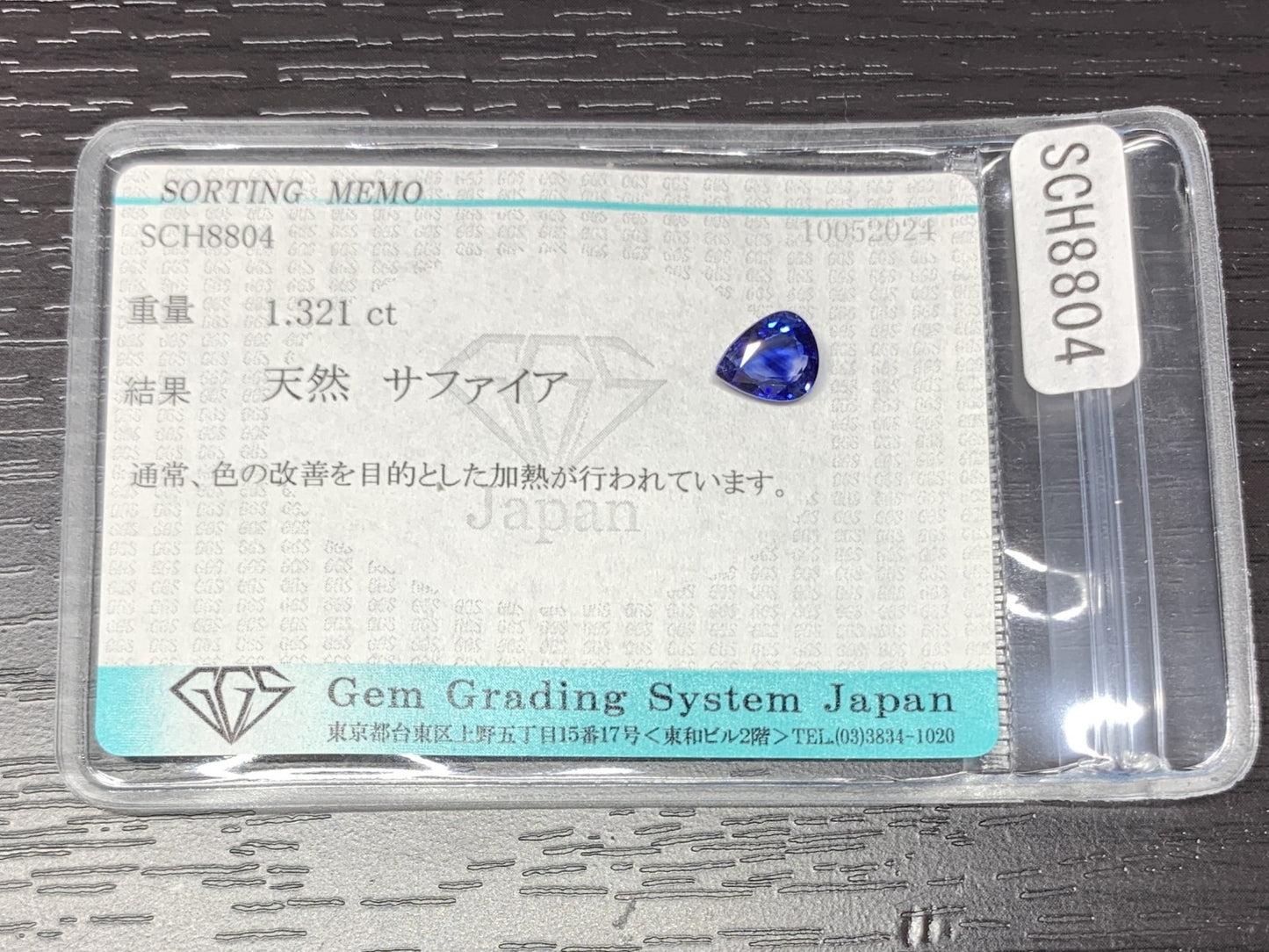 サファイア　1.321ct　宝石ソーティング付き　7.4㎜×6.1㎜×3.3㎜　 ルース（ 裸石 ）　 1698Y