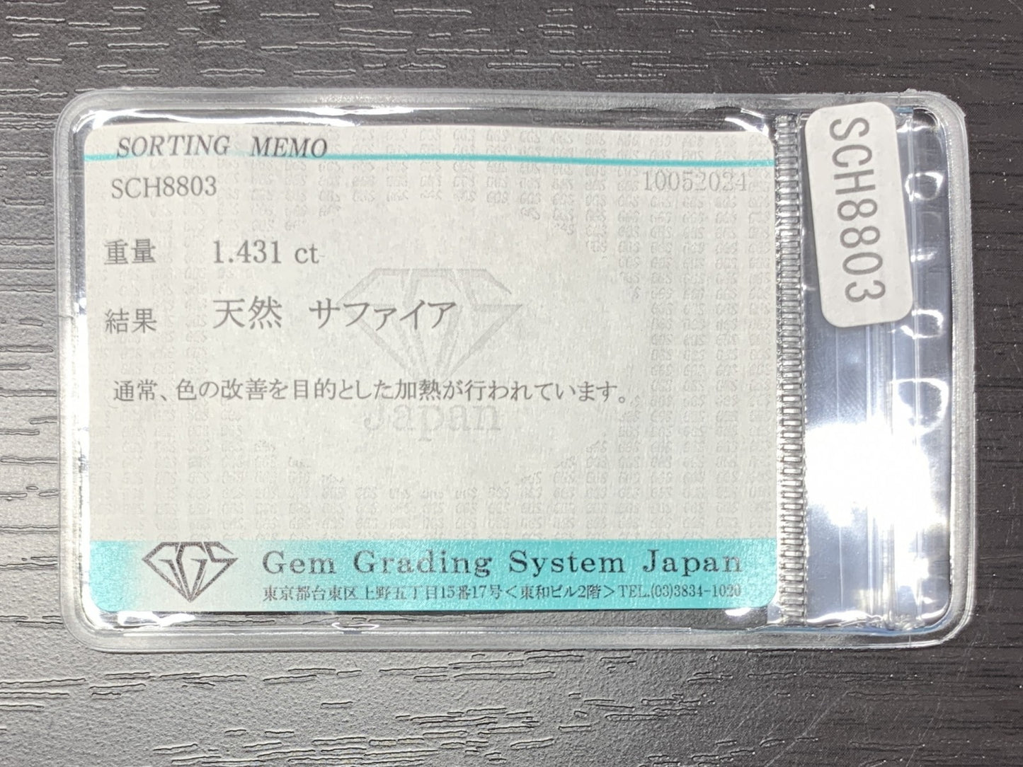サファイア　1.431ct　宝石ソーティング付き　7.9㎜×6.0㎜×3.2㎜　 ルース（ 裸石 ）　 1700Y