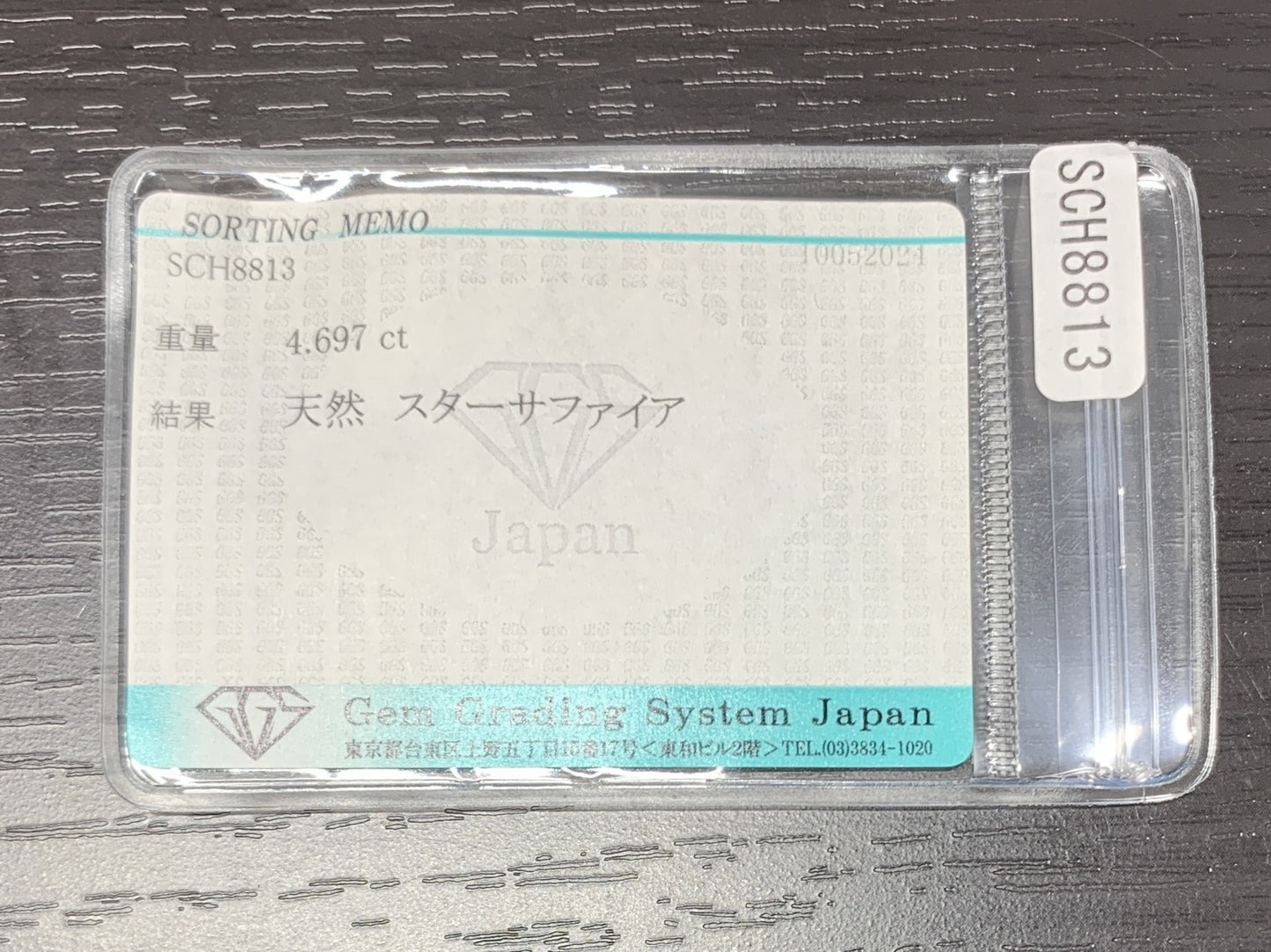 スターサファイア　4.697ct　宝石ソーティング付き　9.5㎜×8.0㎜×5.9㎜　 ルース（ 裸石 ）　 1741Y
