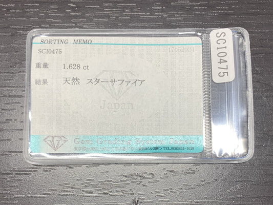 スターサファイア　1.628ct　宝石ソーティング付き　6.9㎜×6.2㎜×3.5㎜　ルース（ 裸石 ）　 1796Y