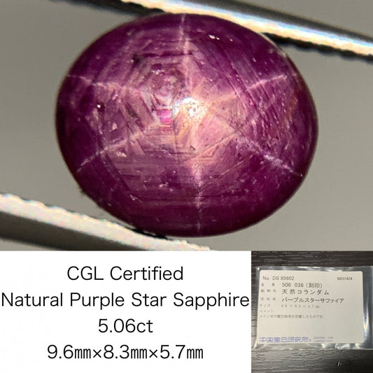 パープルスターサファイア　5.06ct　 宝石ソーティング付き　 9.6㎜×8.3㎜×5.7㎜　 ルース（ 裸石 ）　 1878Y