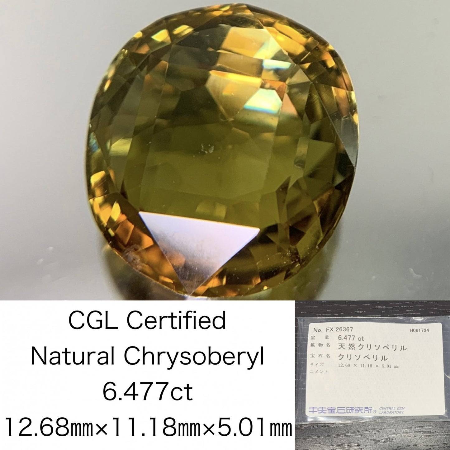 クリソベリル 6.477ct  宝石ソーティング付き  12.68㎜×11.18㎜×5.01㎜  ルース（ 裸石 ） 1945Y