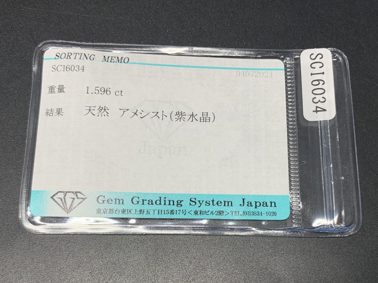 アメシスト 1.596ct  宝石ソーティング付き  8.7㎜×7.0㎜×4.2㎜  ルース（ 裸石 ） 2194Y