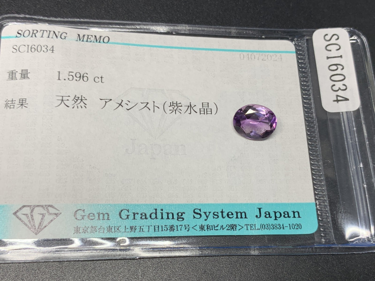 アメシスト 1.596ct  宝石ソーティング付き  8.7㎜×7.0㎜×4.2㎜  ルース（ 裸石 ） 2194Y