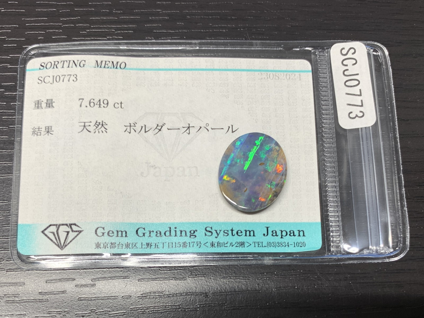 ボルダーオパール 7.649ct 宝石ソーティング付き  17.1㎜×13.9㎜×3.9㎜  ルース（ 裸石 ） 2459Y