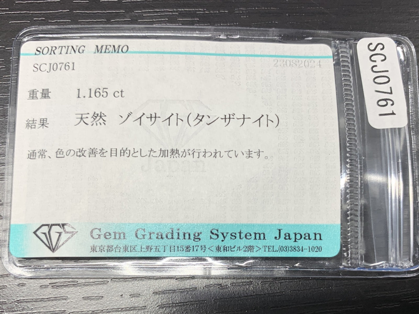 タンザナイト 1.165ct 宝石ソーティング付き  7.8㎜×5.9㎜×3.7㎜  ルース（ 裸石 ） 2477Y