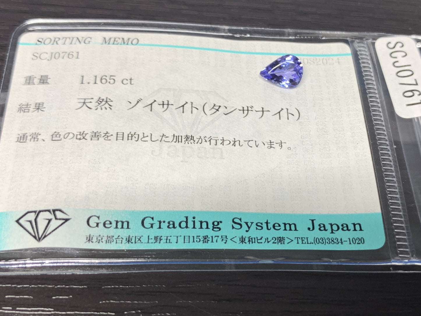 タンザナイト 1.165ct 宝石ソーティング付き  7.8㎜×5.9㎜×3.7㎜  ルース（ 裸石 ） 2477Y