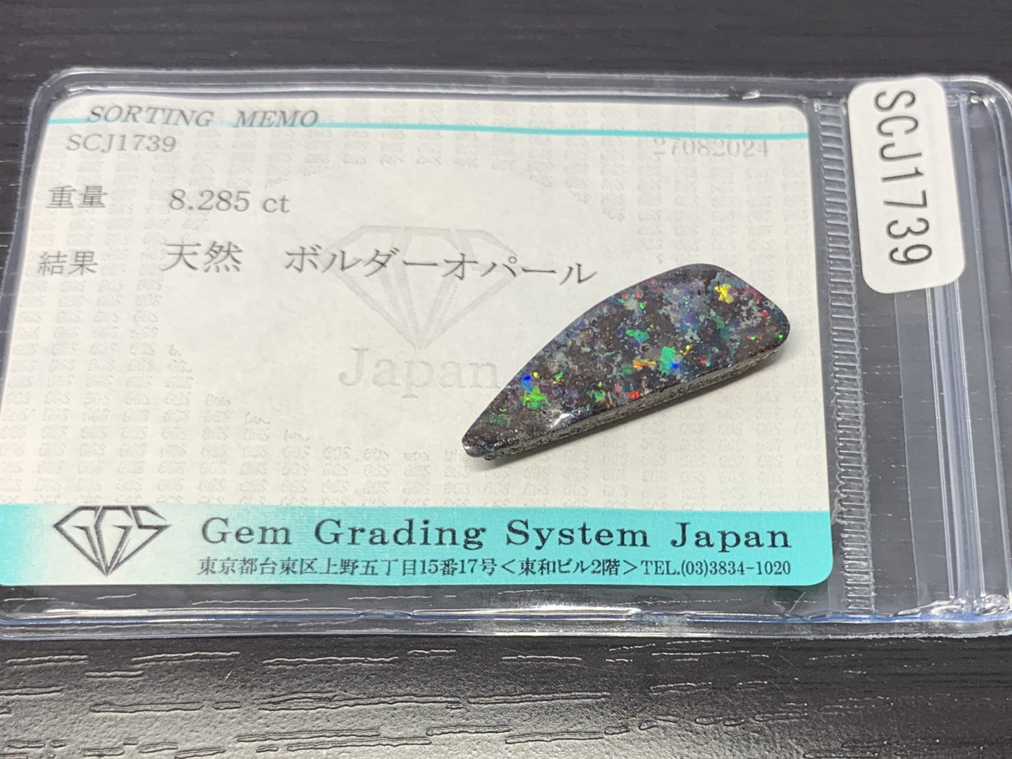 ボルダーオパール 8.285ct 宝石ソーティング付き  27.1㎜×9.5㎜×4.3㎜  ルース（ 裸石 ） 2490Y