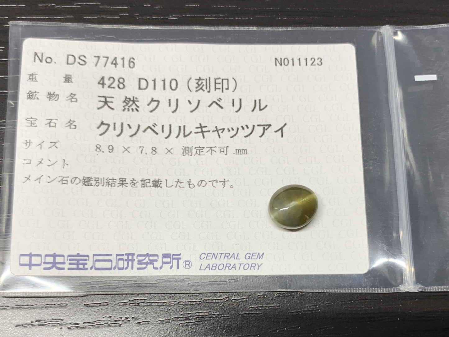 クリソベリルキャッツアイ 4.28ct 宝石ソーティング付き  8.9㎜×7.8㎜×5.9㎜  ルース（ 裸石 ） 2508Y