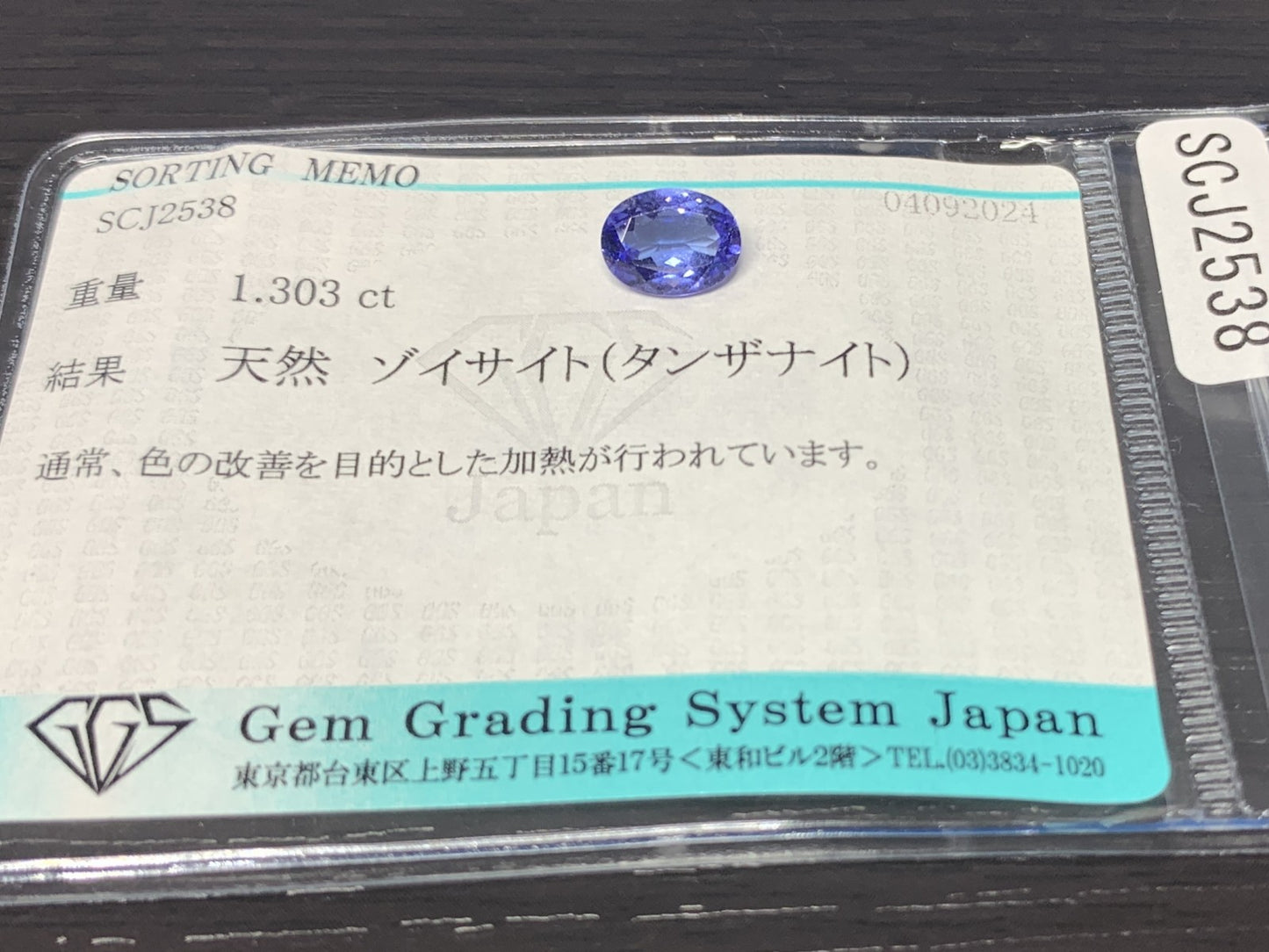 タンザナイト 1.303ct 宝石ソーティング付き  8.0㎜×6.1㎜×3.5㎜  ルース（ 裸石 ） 2553Y