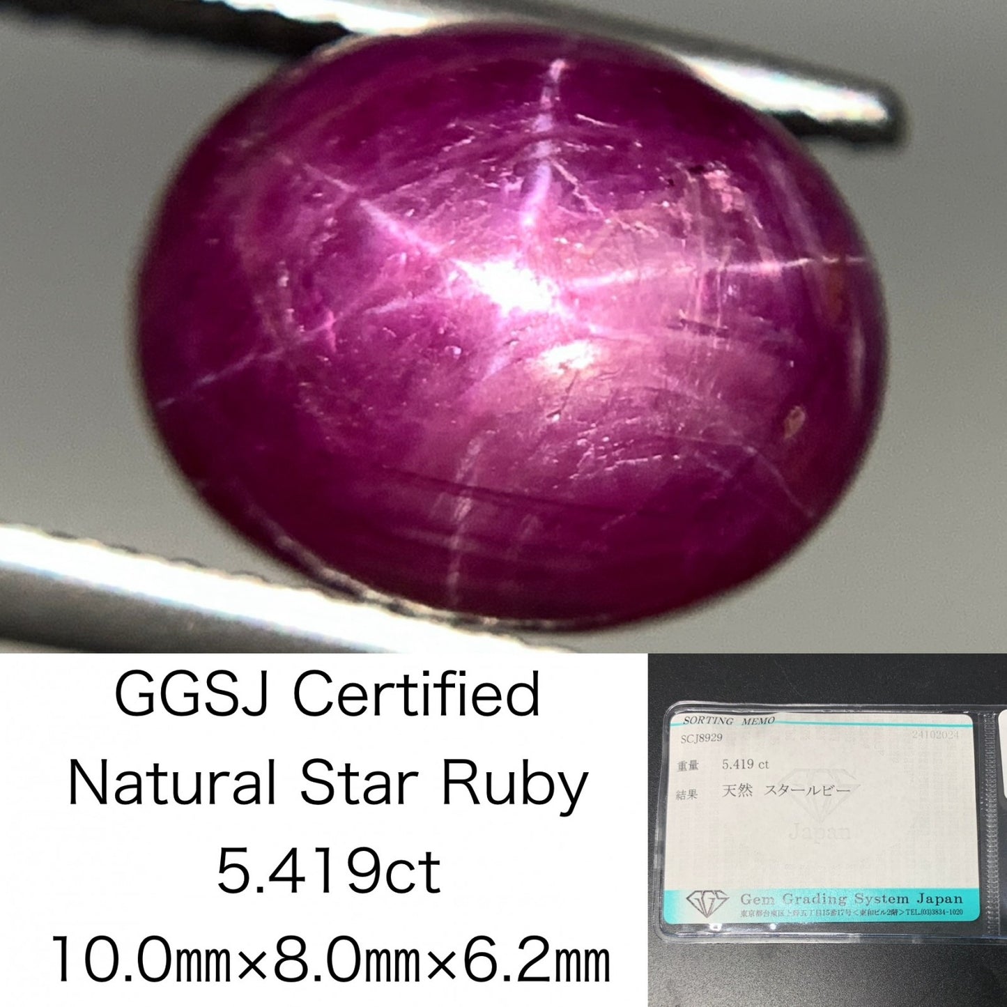 スタールビー 5.419ct 宝石ソーティング付き  10.0㎜×8.0㎜×6.2㎜  ルース（ 裸石 ） 2997Y