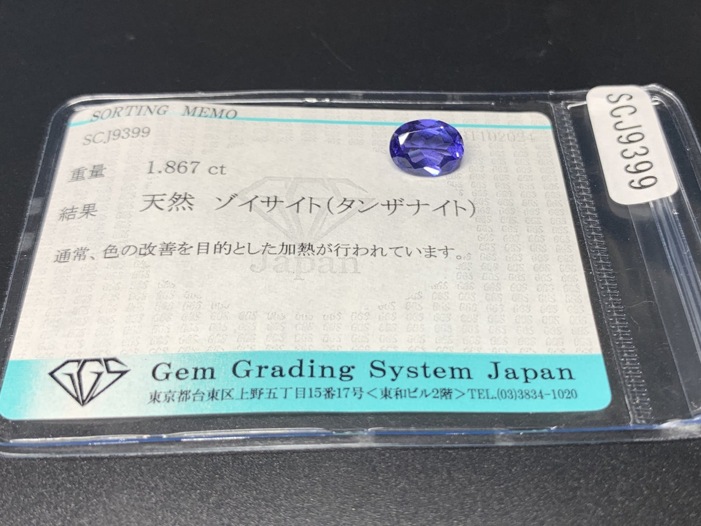 タンザナイト 1.867ct 宝石ソーティング付き  9.2㎜×6.8㎜×3.9㎜  ルース（ 裸石 ） 3076Y
