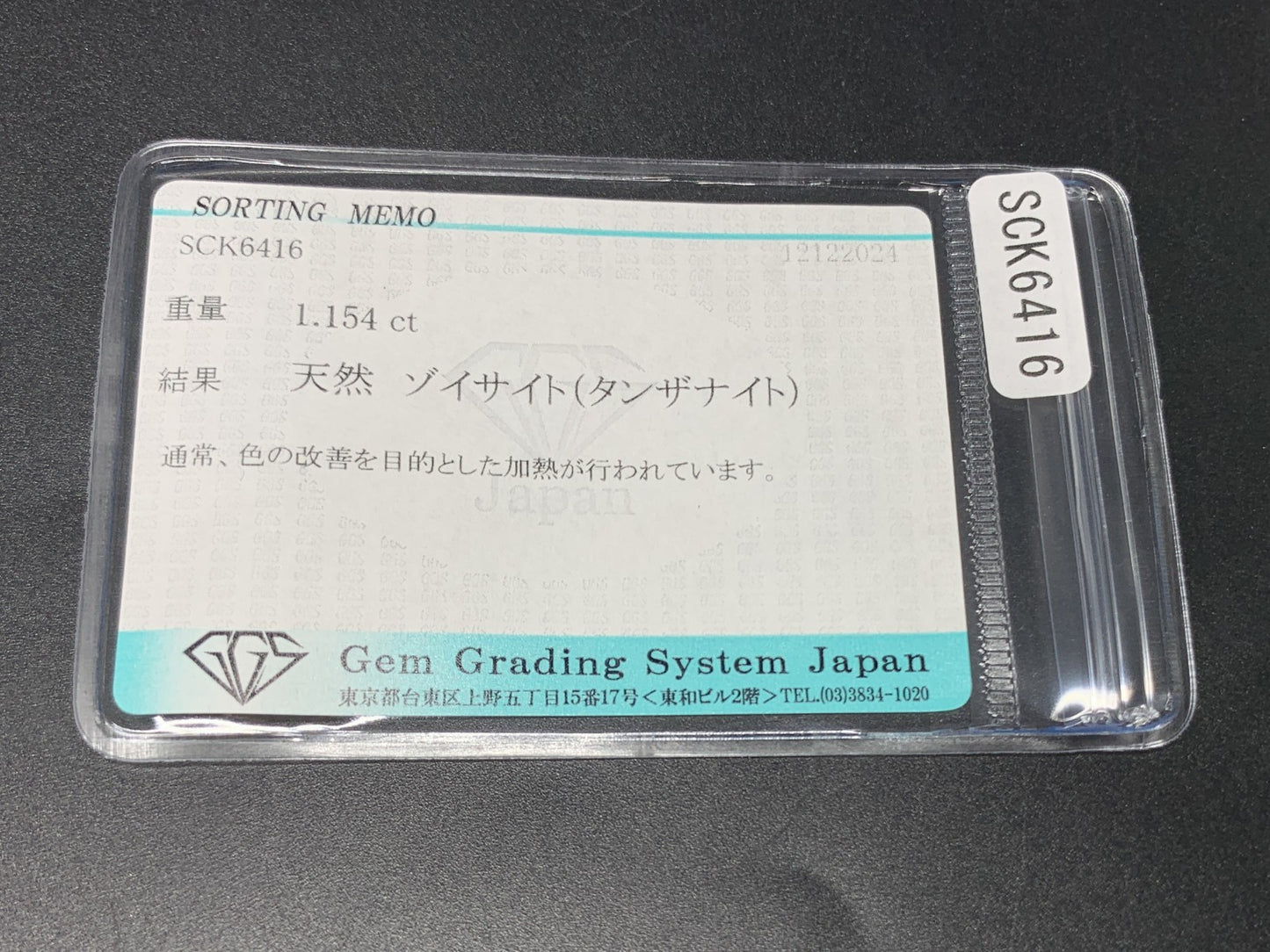タンザナイト 1.154ct 宝石ソーティング付き  7.6㎜×5.9㎜×3.6㎜  ルース（ 裸石 ） 3100Y