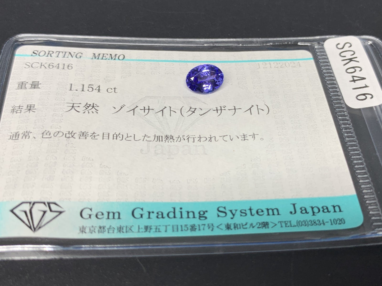 タンザナイト 1.154ct 宝石ソーティング付き  7.6㎜×5.9㎜×3.6㎜  ルース（ 裸石 ） 3100Y