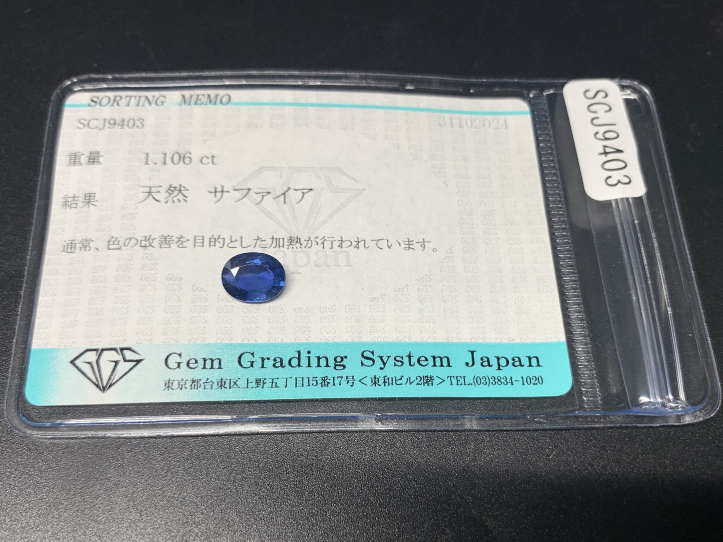 サファイア 1.106ct 宝石ソーティング付き  7.3㎜×5.8㎜×2.7㎜  ルース（ 裸石 ） 3102Y